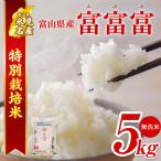 令和8年産 富富富 5kg