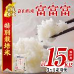 〈3ヶ月定期便〉 令和8年産 富富富 5kg