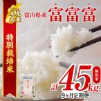 〈9ヶ月定期便〉令和8年産 “富富富” 5kg