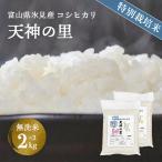 令和8年産 特別栽培米 コシヒカリ 天神の里2kg×2
