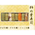 魅惑の柿の葉寿司 さば3個さけ3個じゃこ2個入り