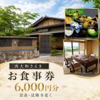 西大和さえき お食事券 6 000円分
