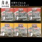 佐賀牛ごはん125g×3個&かしわごはん125g×3個 合計6個