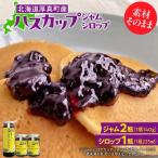 ハスカップジャム2瓶&ハスカップシロップ1瓶セット