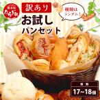 訳あり お試し パンセット 17 18個