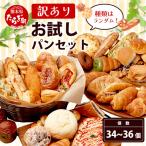 訳あり お試し パンセット 34 36個