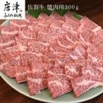 佐賀牛 バラ肉 カルビ 300g