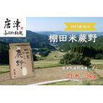 ふるさと納税 『先行予約』【令和7年産新米】特別栽培棚田米「蕨野」5kg×1袋(合計5kg) 家庭排水が一切入らない自然水で作られたお米 10日に.. 佐賀県唐津市
