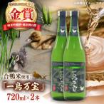 純米酒 一鳥万宝 2本