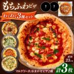 ピザ3枚セット ピザ