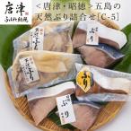 五島の天然ぶり詰合せ 1枚90g 全7枚でお届けします