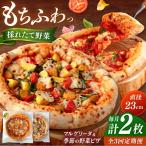 ピザ 2枚セット マルゲリータ 季節の野菜ピザ