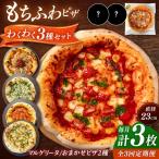 ピザ わくわく3枚セット マルゲリータ お任せ2枚
