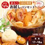 訳あり お試し パンセット 17 18個
