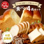 食パン 4点セット パン 冷凍パン おやつ 朝食