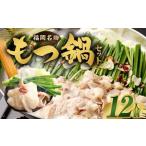 もつ鍋セット 12人前