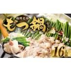 もつ鍋セット 16人前
