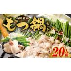 もつ鍋セット 20人前