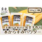 ふるさと納税 本からすみパウダー50g×3個 (合計150g) 珍味 おつまみ おせち「2024年 令和6年」 佐賀県唐津市