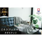 ふるさと納税 （今治タオルブランド認定）ミルトフェルガナタオルケット １枚　グレー　今治タオル タオルケット【IE05120GY】 愛媛県今治市