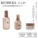 化粧水 乳液 K-267 KOSHIKA こしか