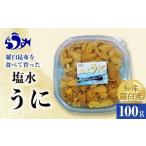ふるさと納税 天然 エゾバフンうに (中)塩水うに 100g(100g×1枚)2025年1月中旬から発送ミョウバン不使用 北海道産 知床羅臼 うに うに .. 北海道羅臼町