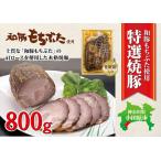 銘柄 特選 焼豚 800g
