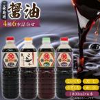 醤油6本詰め合わせ_ 醤油 各1000ml