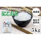 令和6年度産 にこまる 5kg