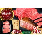 ヒレステーキ3枚 ANBO飛騨牛ヒレ肉