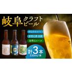 クラフトビール 各務 かかみ 含む 3本セット