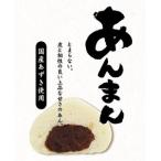 あんまん 12個入り