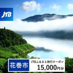 JTBふるさと旅行クーポン Eメール発行 15,000円分