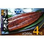 ふるさと納税 【ふるなび限定】国産うなぎ長蒲焼 たれ たっぷり 8袋付!140g×4尾(計560g)数量限定 【絶品うなぎ 鰻蒲焼き 鹿児島県産う.. 鹿児島県大崎町