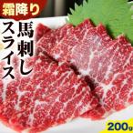 馬刺し 霜降り スライス 200g