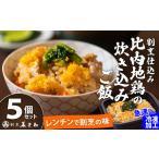 割烹仕込み 比内地鶏の炊き込みご飯 5個セット