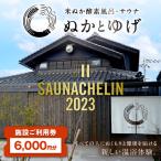 ぬかとゆげ施設ご利用券 9 000円分