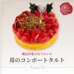 クリスマスケーキ 苺のコンポート タルトケーキ