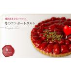 ふるさと納税 【着日指定可】誕生日ケーキ 苺 のコンポート タルトケーキ 6号 直径19cm 6人〜8人分 720g 【バースデー飾り付】 スイーツ ギフト .. 愛媛県松山市