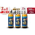 芋焼酎 木挽BLUE 3本セット 全3回定期便_A0087-005