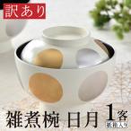 食器洗浄機対応の雑煮椀 日月 越前塗 ホワイト