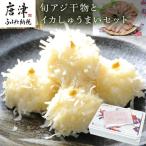 唐津産旬アジ開き 淡塩造り 旬アジ醤油みりん干し