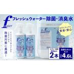 F フレッシュ ウオーター除菌 消臭水 スプレーボトル 300ml