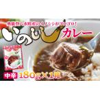 いのししカレー 中辛