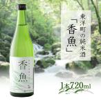 酔鯨 純米酒 香魚 1本