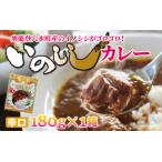 加工品等 レトルト いのししカレー 辛口