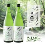 酔鯨 純米酒 香魚 2本
