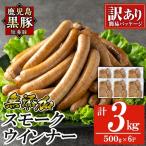 鹿児島黒豚 短鼻豚 無添加 スモークウィンナー 500g×6P