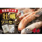奥能登穴水産牡蠣のソーセージ4本セット
