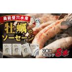 奥能登穴水産牡蠣のソーセージ 8本セット